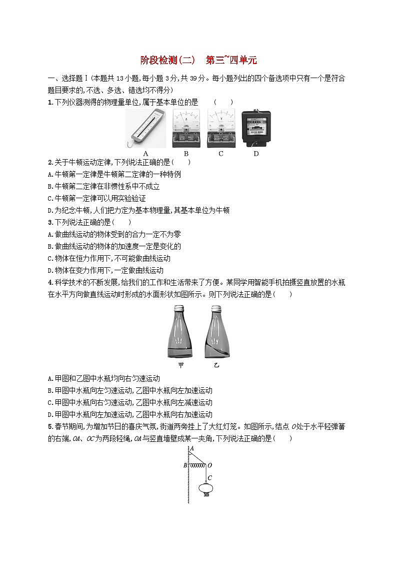 新高考浙江版2025届高考物理一轮总复习训练阶段检测2第3单元第4单元(人教版)第1页