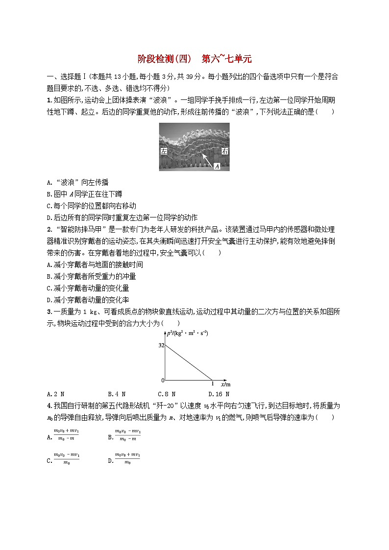 新高考浙江版2025届高考物理一轮总复习训练阶段检测4第6单元动量第7单元机械振动与机械波(人教版)第1页