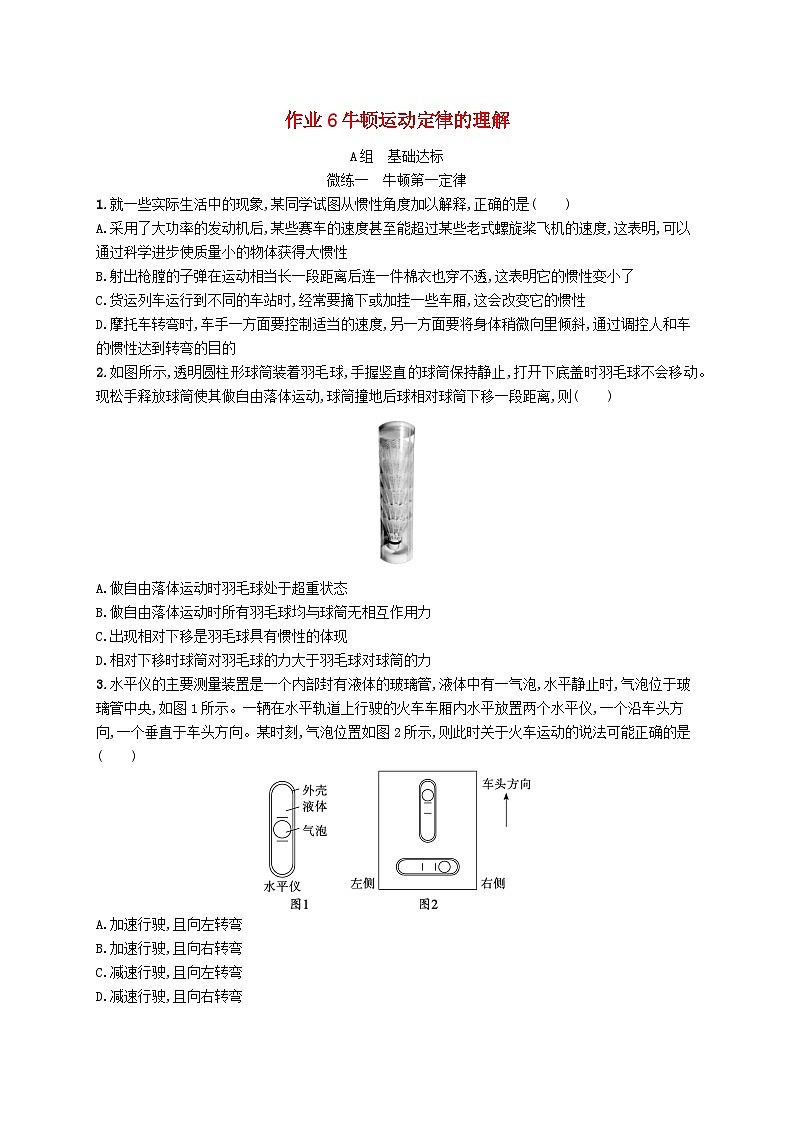 新高考浙江版2025届高考物理一轮总复习训练第3单元牛顿运动定律作业6牛顿运动定律的理解(人教版)第1页