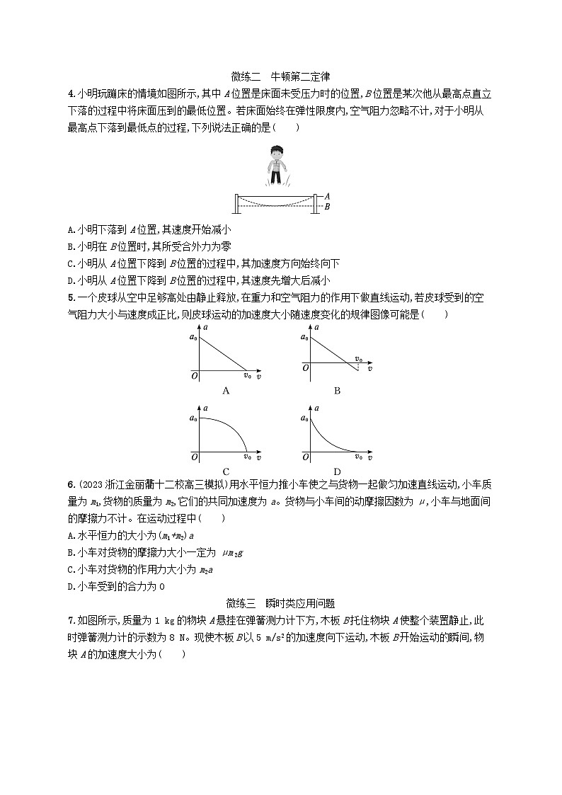 新高考浙江版2025届高考物理一轮总复习训练第3单元牛顿运动定律作业6牛顿运动定律的理解(人教版)第2页