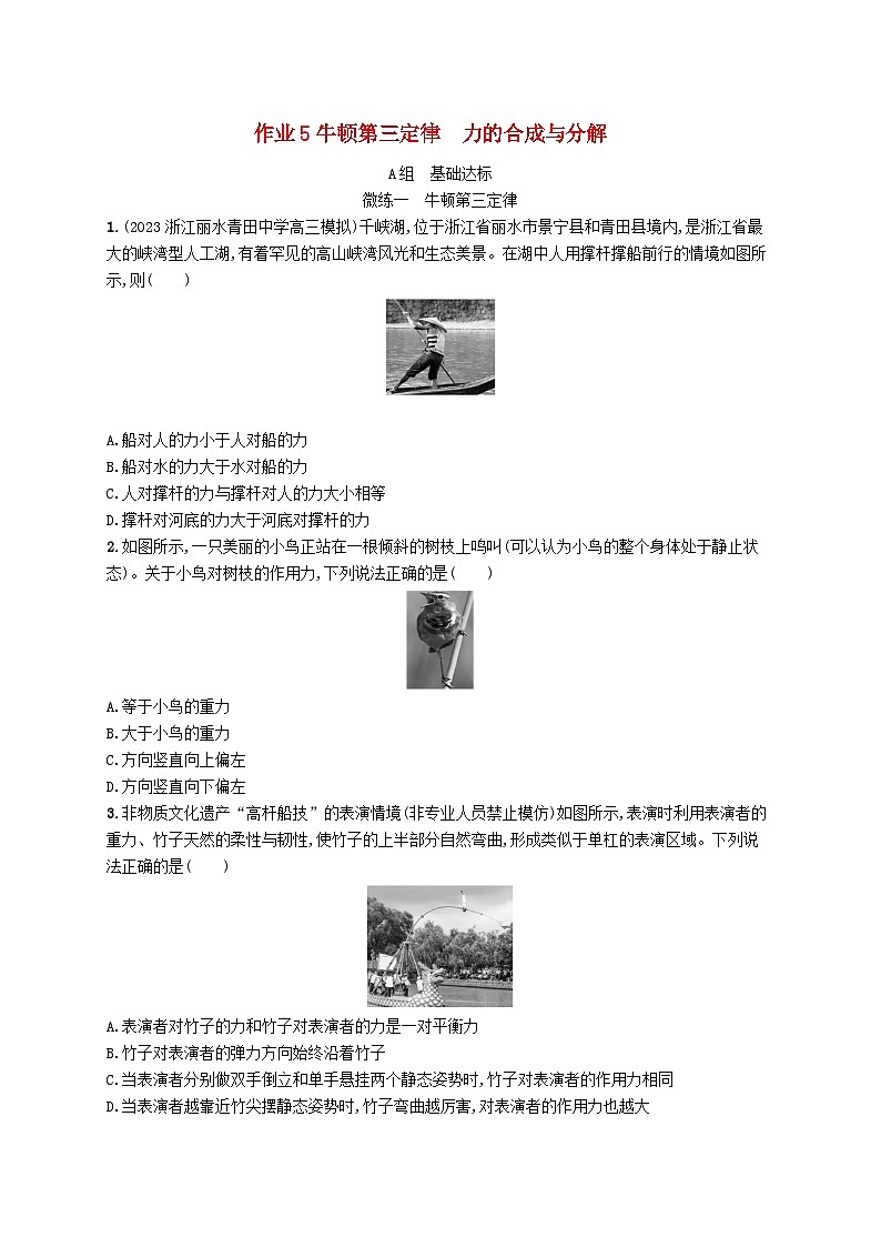 新高考浙江版2025届高考物理一轮总复习训练第2单元5牛顿第三定律力的合成与分解(人教版)第1页