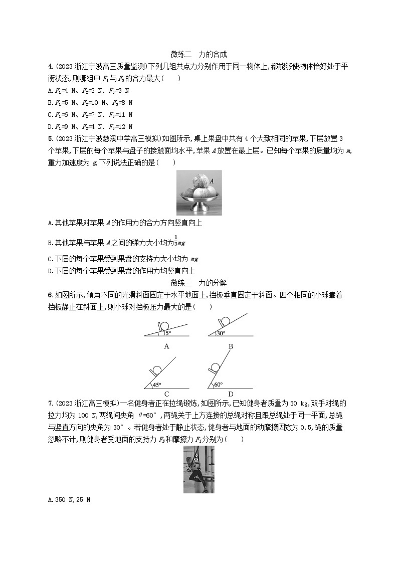 新高考浙江版2025届高考物理一轮总复习训练第2单元5牛顿第三定律力的合成与分解(人教版)第2页