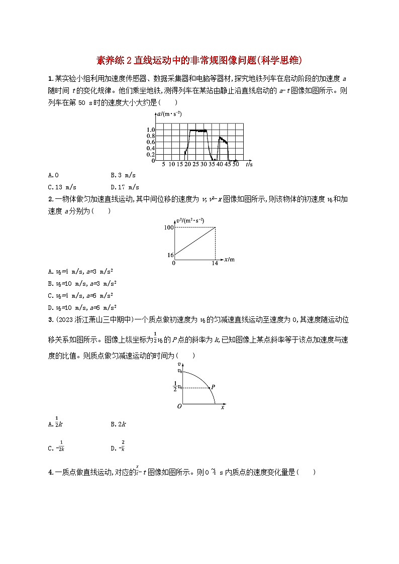 新高考浙江版2025届高考物理一轮总复习训练第1单元2直线运动中的非常规图像问题科学思维(人教版)第1页