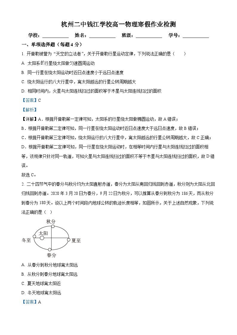 浙江省杭州第二中学钱江学校2023-2024学年高一下学期开学测试物理试卷（Word版附解析）