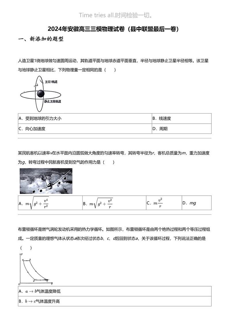 2024年安徽高三三模物理试卷(县中联盟最后一卷)第1页
