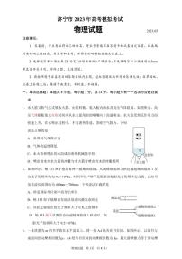 2023年山东省济宁市高三三模考试物理试卷（含答案）