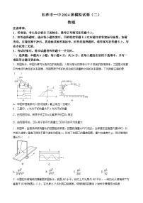 2024届湖南省长沙市第一中学高三下学期模拟试卷（二）物理试题