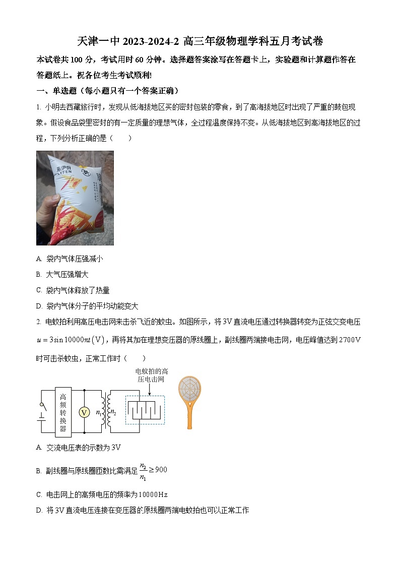 天津市第一中学2023-2024学年高三下学期5月月考物理试题(原卷版)第1页