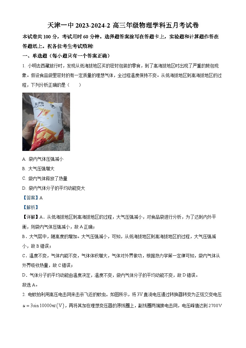 天津市第一中学2023-2024学年高三下学期5月月考物理试题(解析版)第1页