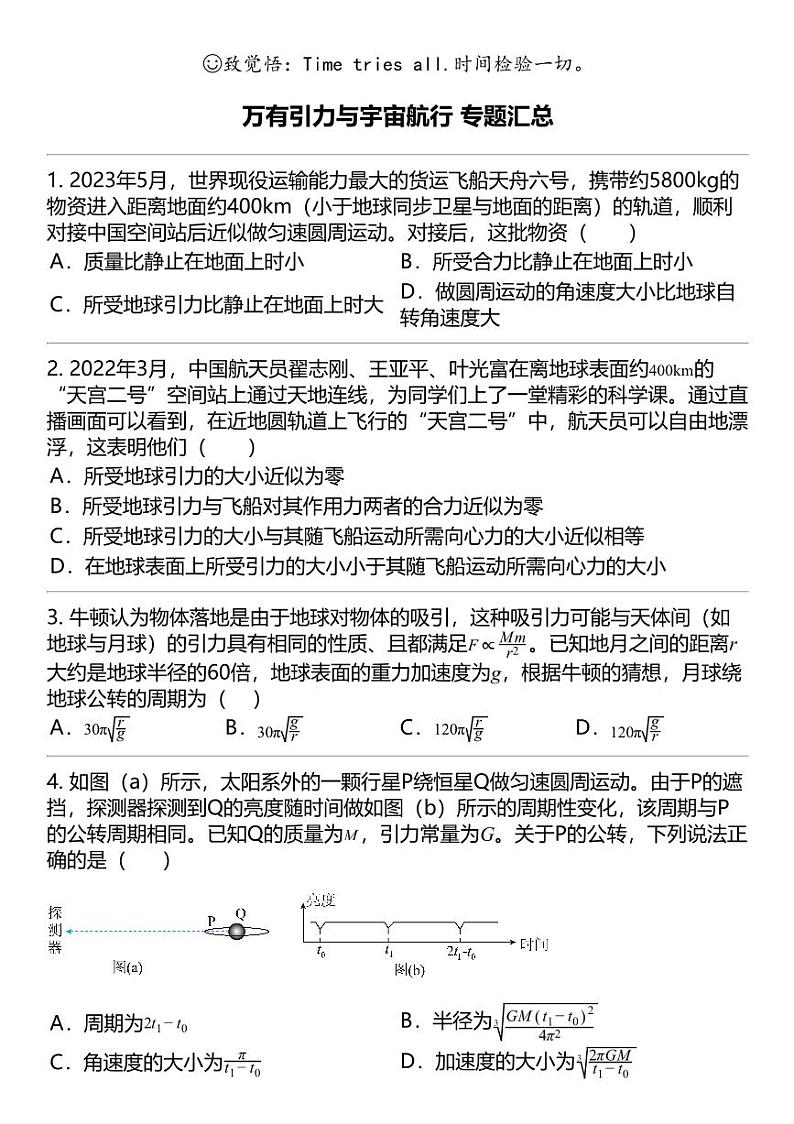 2024高考冲刺物理最热30题 万有引力与宇宙航行 力学篇专题汇总第1页