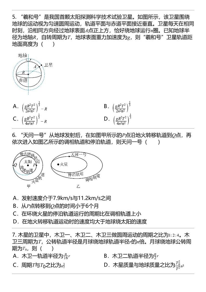 2024高考冲刺物理最热30题 万有引力与宇宙航行 力学篇专题汇总第2页