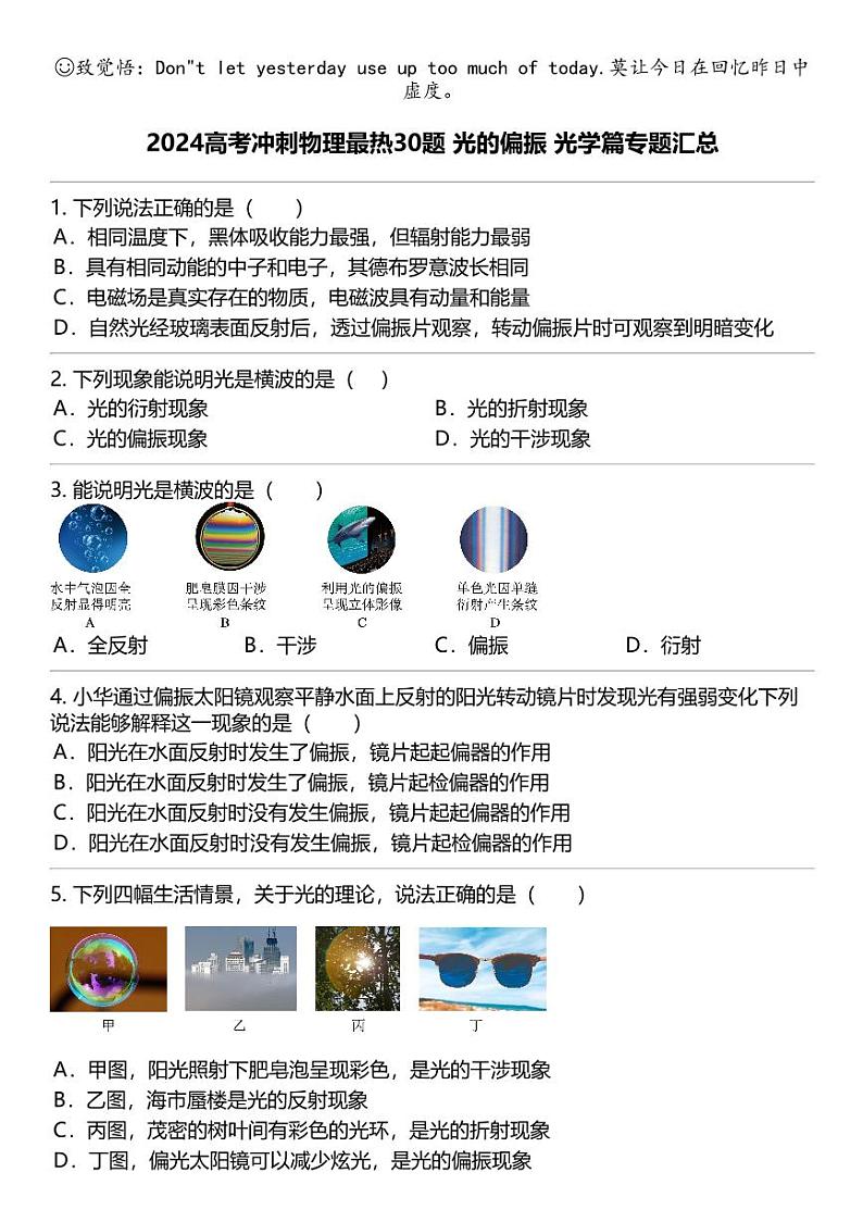 2024高考冲刺物理最热30题 光的偏振 光学篇专题汇总第1页