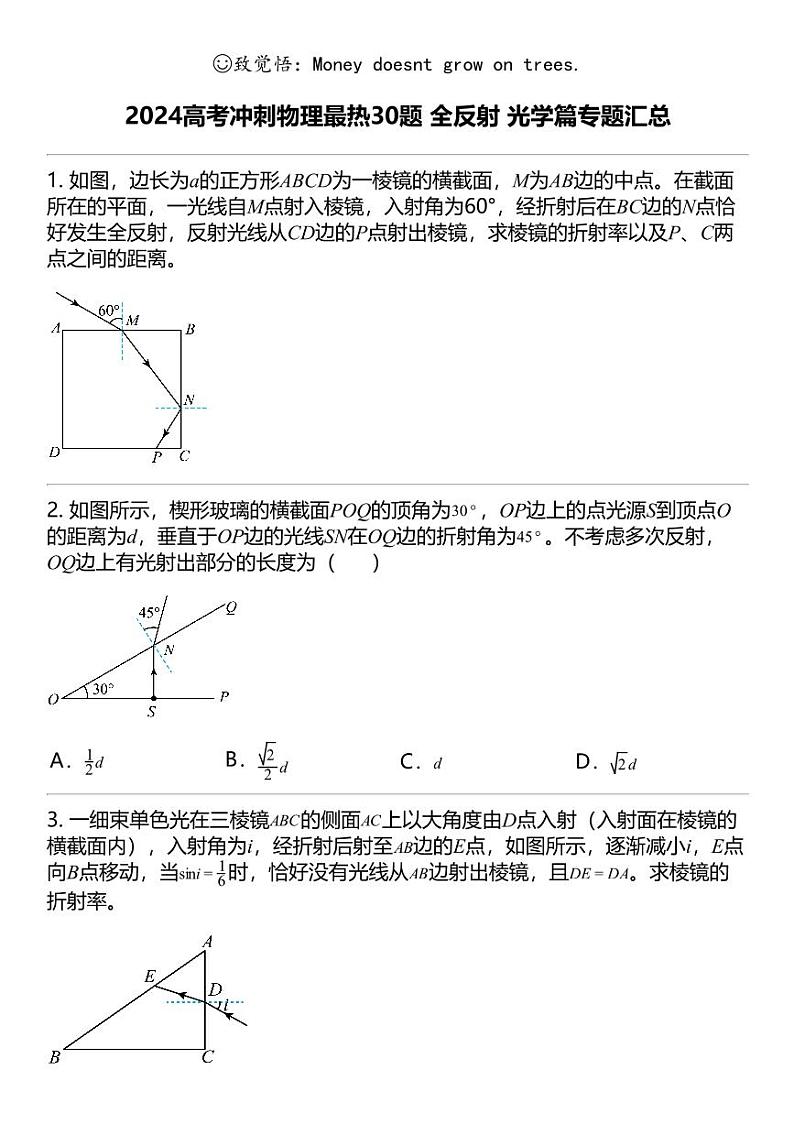 2024高考冲刺物理最热30题 全反射 光学篇专题汇总第1页
