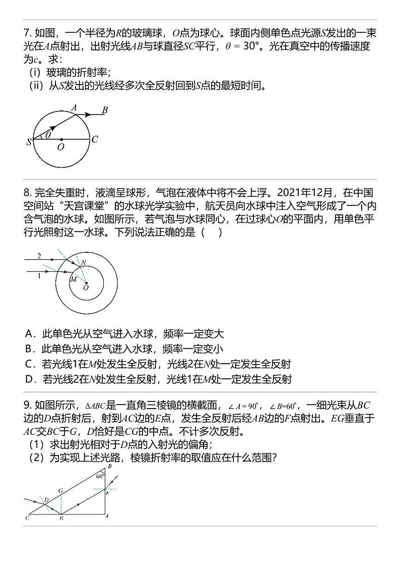 2024高考冲刺物理最热30题 全反射 光学篇专题汇总第3页