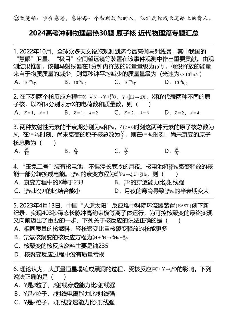 2024高考冲刺物理最热30题 原子核 近代物理篇专题汇总第1页