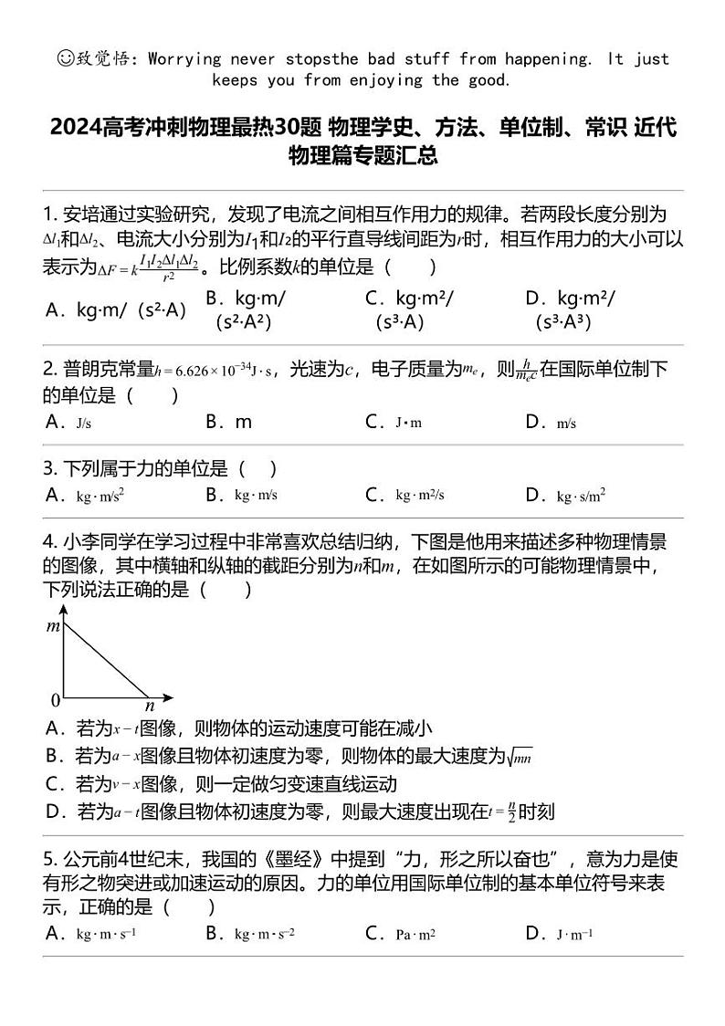 2024高考冲刺物理最热30题 物理基本知识篇专题汇总第1页