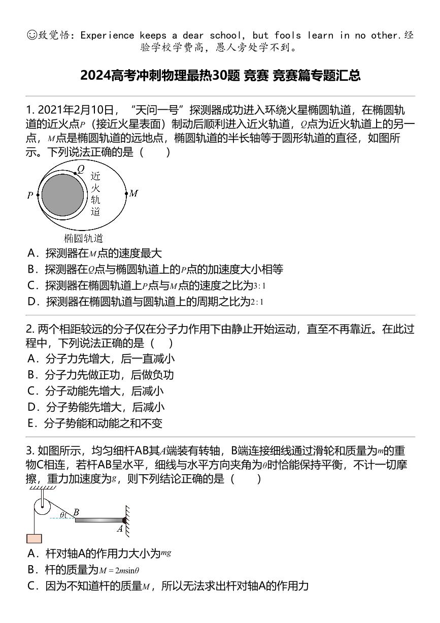 2024高考冲刺物理最热30题 竞赛 竞赛篇专题汇总