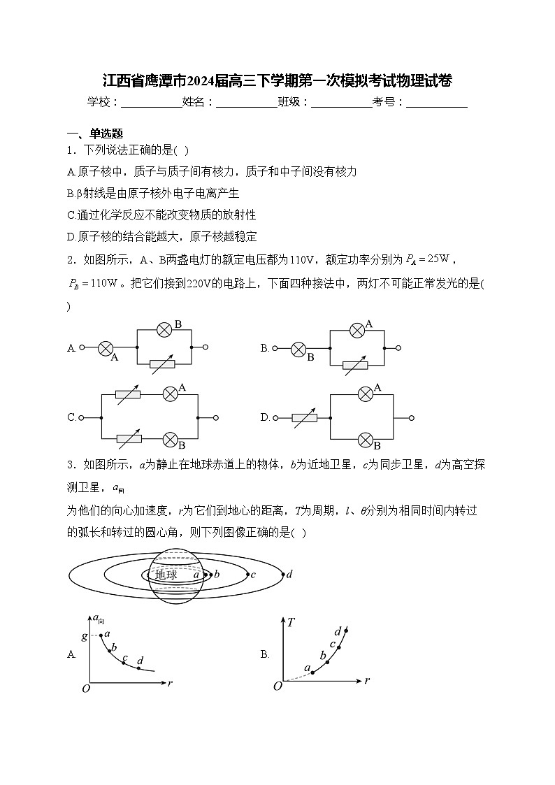 江西省鷹潭市2024屆高三下學(xué)期第一次模擬考試物理試卷(含答案)第1頁
