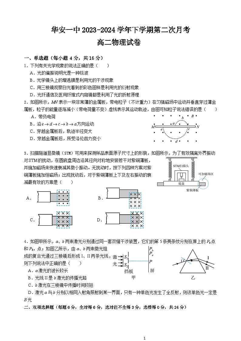 福建省华安县第一中学2023-2024学年高二下学期5月月考物理试题第1页