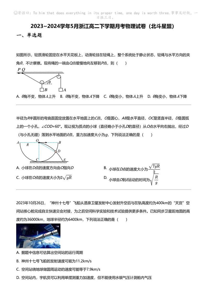 2023_2024学年5月浙江高二下学期月考物理试卷(北斗星盟)第1页