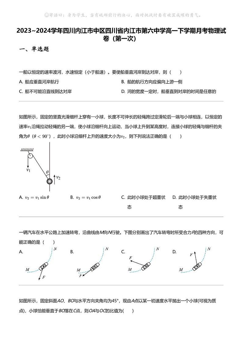 2023_2024学年四川内江市中区四川省内江市第六中学高一下学期月考物理试卷(第一次)第1页
