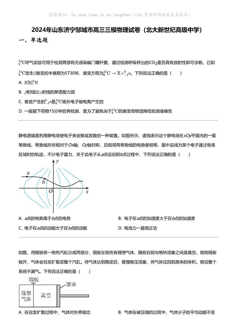 2024年山东济宁邹城市高三三模物理试卷(北大新世纪高级中学)第1页