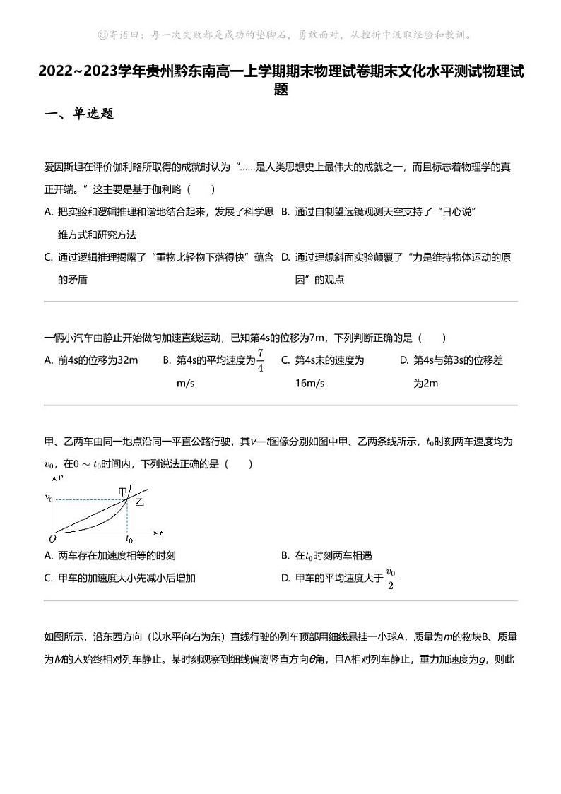 2022_2023学年贵州黔东南高一上学期期末物理试卷期末文化水平测试物理试题第1页