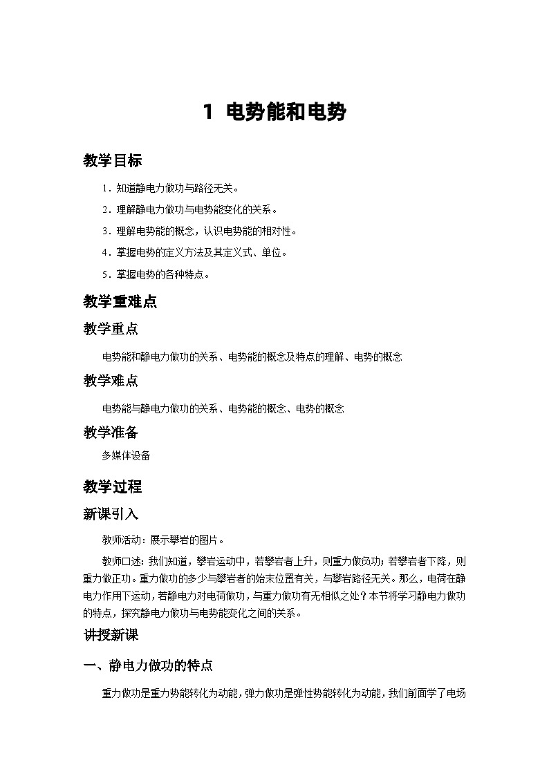 10.1.1 电势能和电势 讲义 高中物理人教版(2019)必修第三册第1页