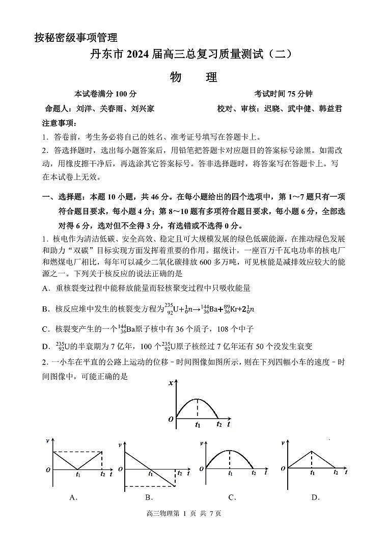 辽宁省丹东市2024届高三下学期总复习质量测试(二)物理试卷(PDF版附答案)第1页