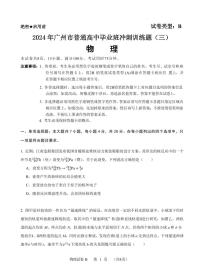2024届广州高三下学期冲刺训练题（三）物理试题+答案