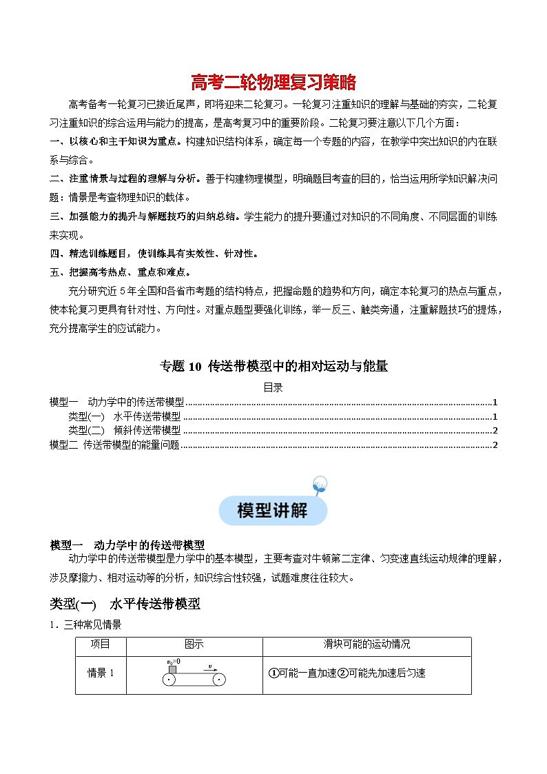 专题10 传送带模型中的相对运动与能量(原卷版)第1页