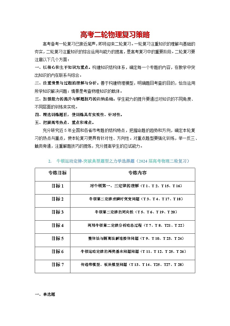 2.牛顿运动定律(解析版)-【典型题型】2024年高考物理二轮复习突破典型题型之选择题4第1页