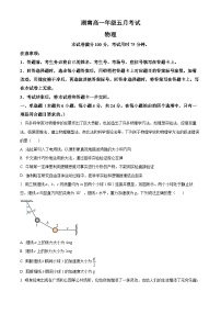 湖南省2023-2024学年高一下学期5月联考物理试题（原卷版+解析版）