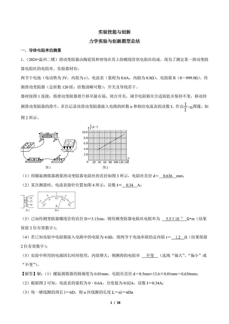 电学实验与创新题型总结 题型总结 解析版第1页