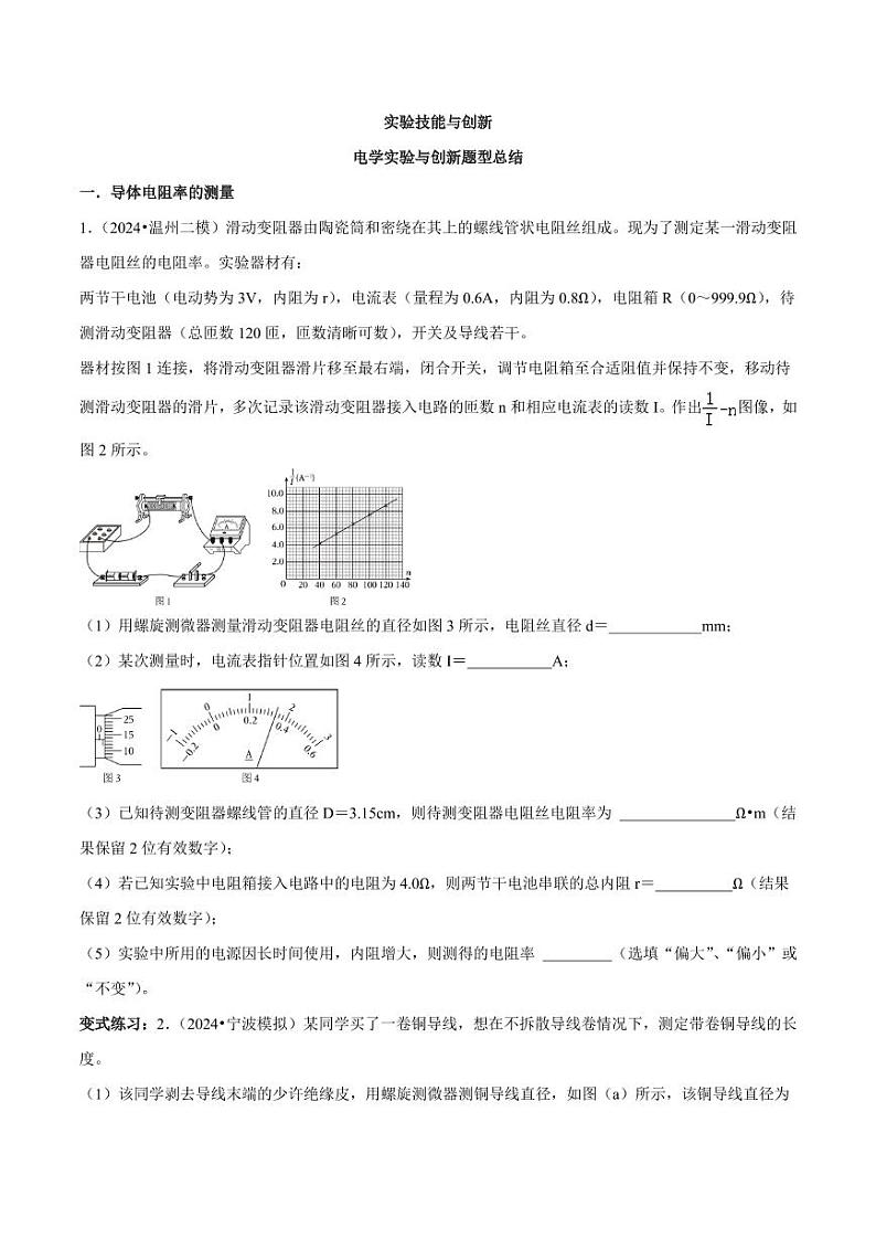 电学实验与创新题型总结 原卷版第1页