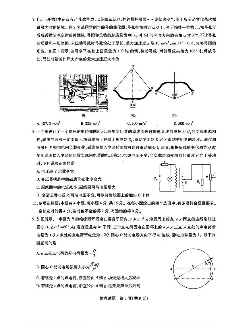2024届山东天一大·齐鲁名校联盟高三下学期5月考前质量检测物理试题+答案第3页