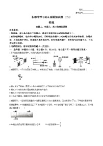 湖南省长沙市长郡中学2024届高三下学期模拟（二）物理试题（Word版附答案）