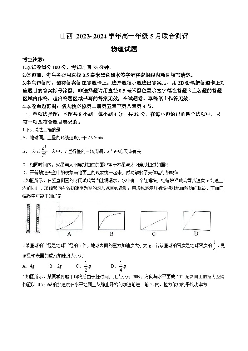 山西省运城市2023-2024学年高一下学期5月月考物理试题第1页