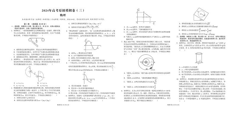 2024届江苏省南通市高三下学期高考原创模拟(三)物理试卷第1页