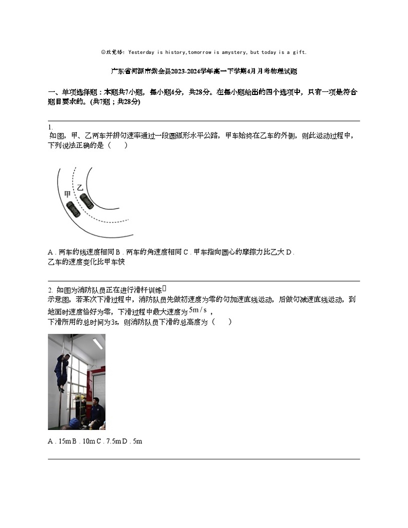 广东省河源市紫金县2023-2024学年高一下学期4月月考物理试题第1页