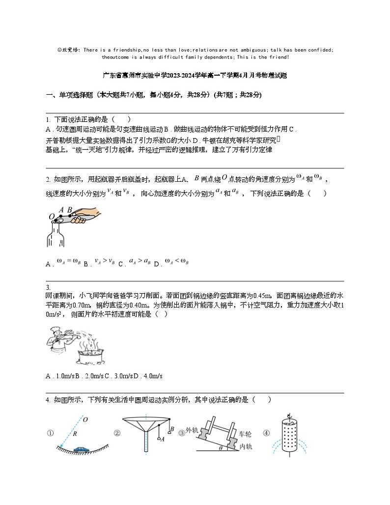 广东省惠州市实验中学2023-2024学年高一下学期4月月考物理试题第1页