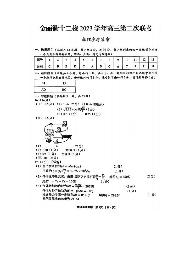 2024届金丽衢十二校高三物理联考试题答案第1页