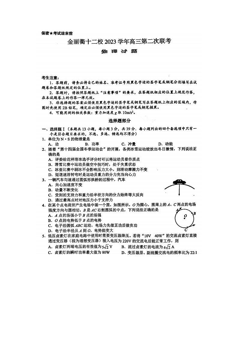 2024届金丽衢十二校高三物理联考试题第1页