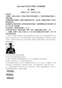 河南名校联盟2024年高二下学期5月联考物理试题+答案