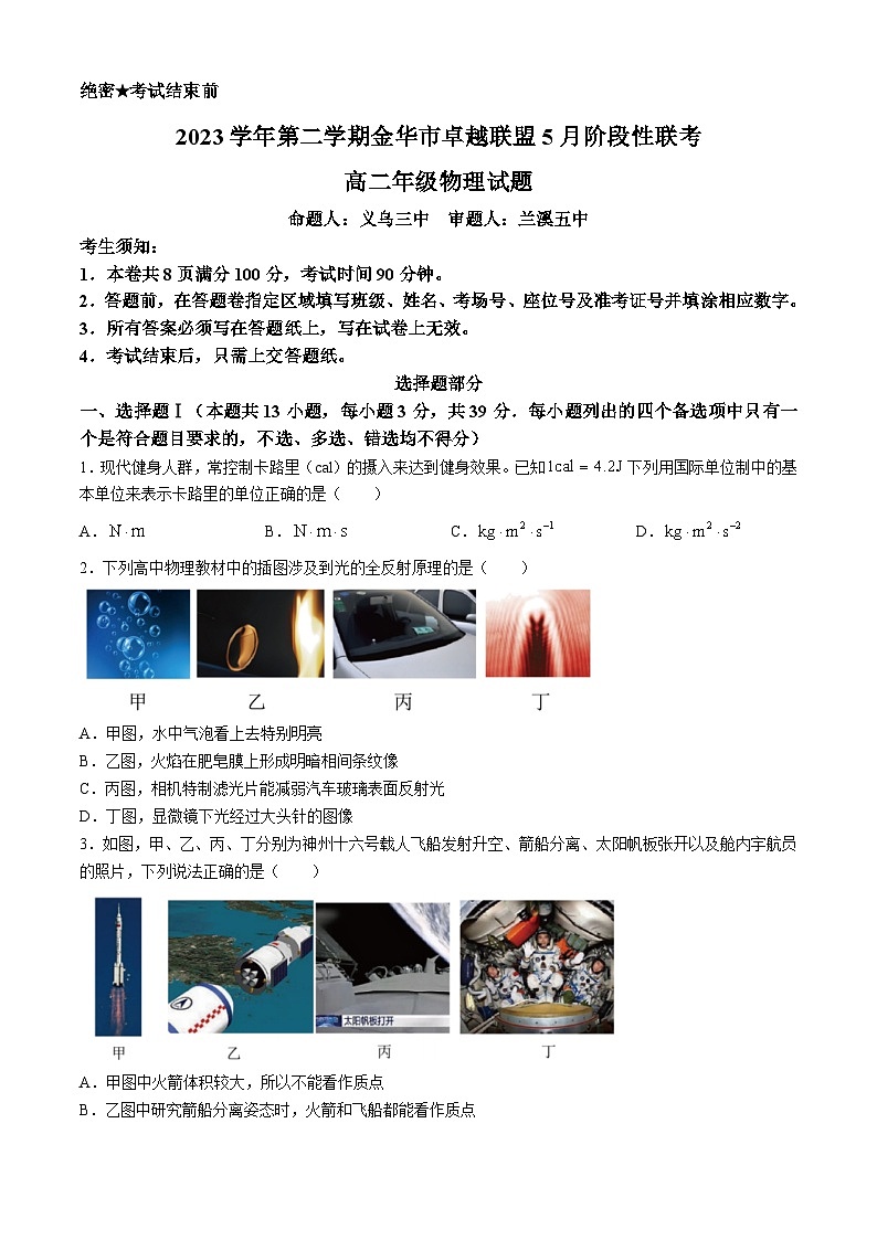 2024金华卓越联盟高二下学期5月期中联考物理试题含答案第1页