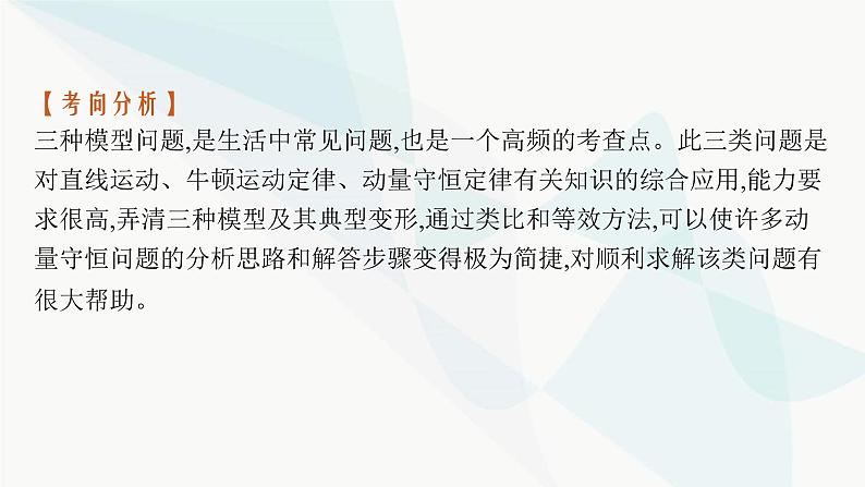新教材高考物理一轮复习第6章动量守恒定律研专项素养提升课件第8页