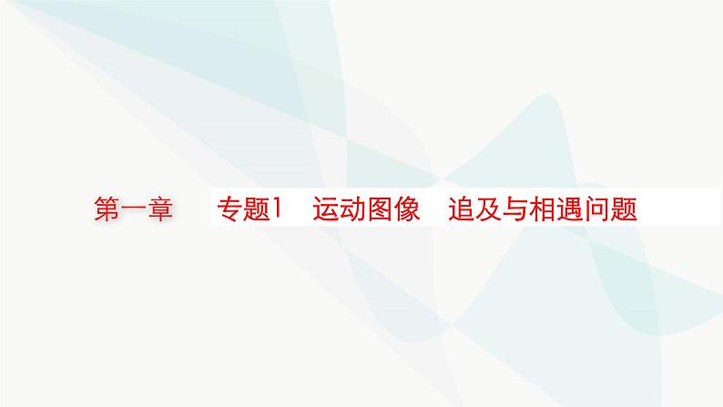 新教材高考物理一轮复习第1章运动的描述匀变速直线运动的研究专题1运动图像追及与相遇问题课件01