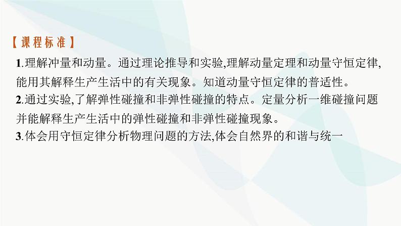 新教材高考物理一轮复习第6章动量守恒定律第1节动量和动量定理课件03