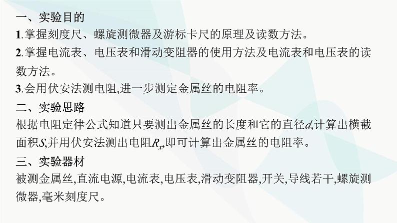 新教材高考物理一轮复习第9章电路实验12导体电阻率的测量课件第4页