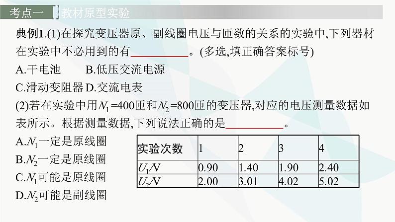 新教材高考物理一轮复习第12章交变电流传感器实验16探究变压器原、副线圈电压与匝数的关系课件第7页